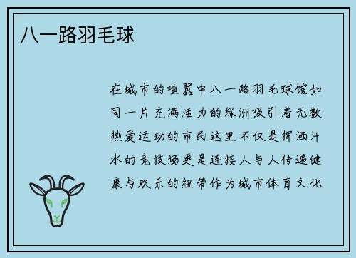 八一路羽毛球