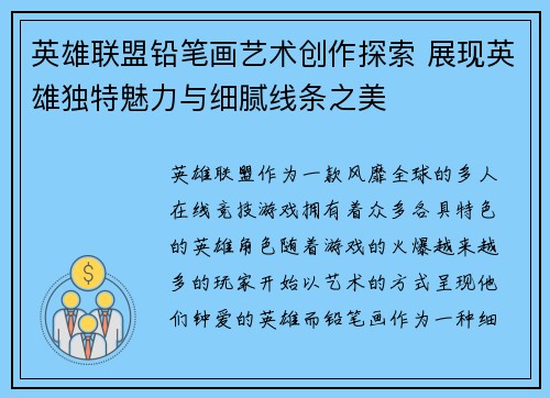 英雄联盟铅笔画艺术创作探索 展现英雄独特魅力与细腻线条之美