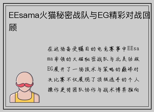 EEsama火猫秘密战队与EG精彩对战回顾