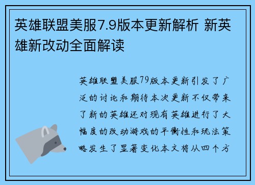 英雄联盟美服7.9版本更新解析 新英雄新改动全面解读