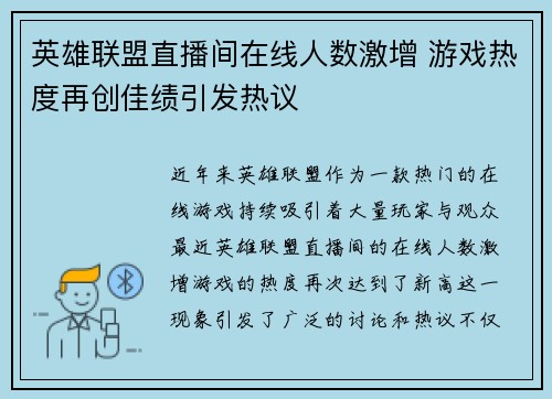 英雄联盟直播间在线人数激增 游戏热度再创佳绩引发热议