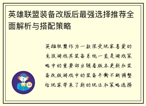 英雄联盟装备改版后最强选择推荐全面解析与搭配策略