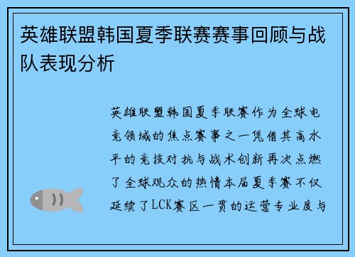 英雄联盟韩国夏季联赛赛事回顾与战队表现分析