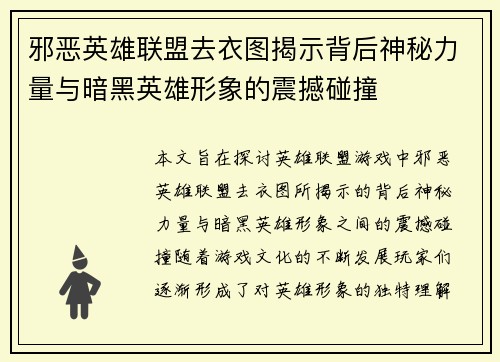 邪恶英雄联盟去衣图揭示背后神秘力量与暗黑英雄形象的震撼碰撞
