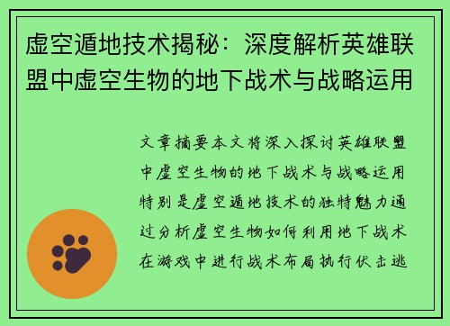 虚空遁地技术揭秘：深度解析英雄联盟中虚空生物的地下战术与战略运用