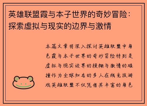 英雄联盟霞与本子世界的奇妙冒险：探索虚拟与现实的边界与激情