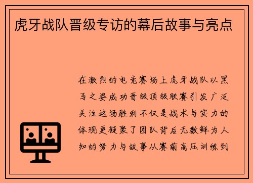 虎牙战队晋级专访的幕后故事与亮点