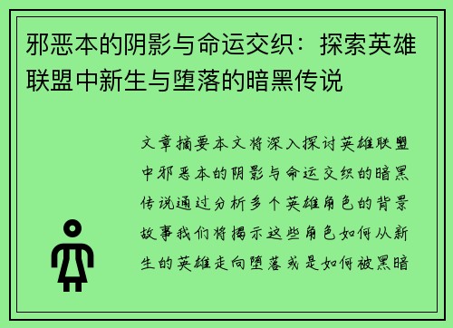 邪恶本的阴影与命运交织：探索英雄联盟中新生与堕落的暗黑传说