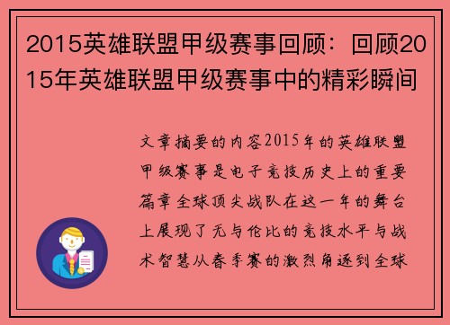 2015英雄联盟甲级赛事回顾：回顾2015年英雄联盟甲级赛事中的精彩瞬间