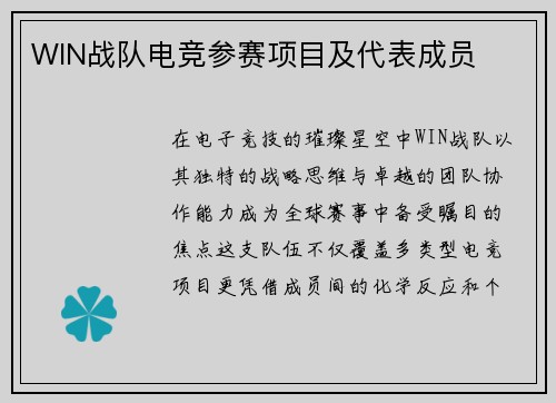 WIN战队电竞参赛项目及代表成员