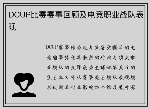 DCUP比赛赛事回顾及电竞职业战队表现