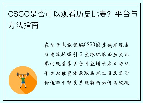 CSGO是否可以观看历史比赛？平台与方法指南