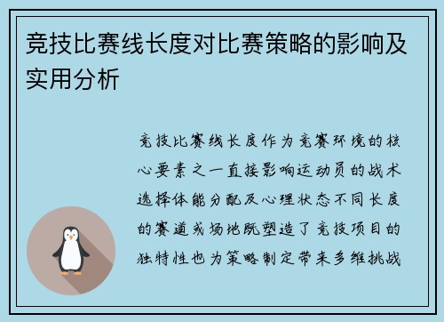 竞技比赛线长度对比赛策略的影响及实用分析