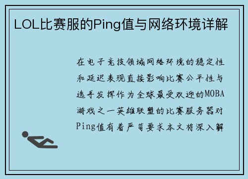 LOL比赛服的Ping值与网络环境详解