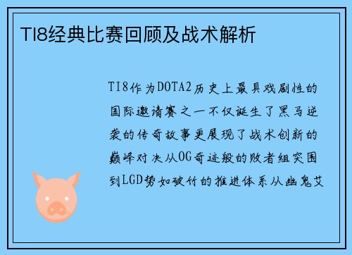 TI8经典比赛回顾及战术解析