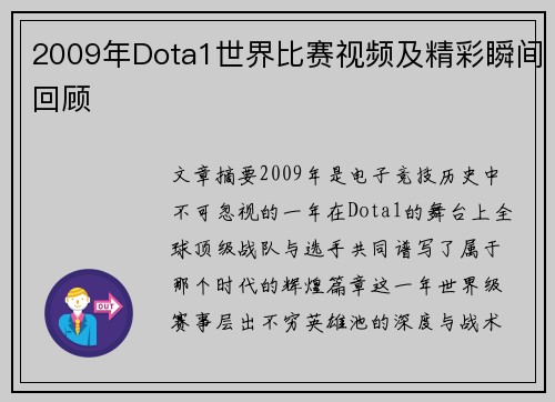 2009年Dota1世界比赛视频及精彩瞬间回顾