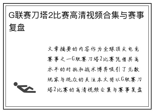 G联赛刀塔2比赛高清视频合集与赛事复盘