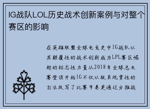 IG战队LOL历史战术创新案例与对整个赛区的影响