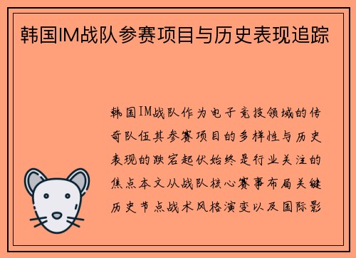 韩国IM战队参赛项目与历史表现追踪