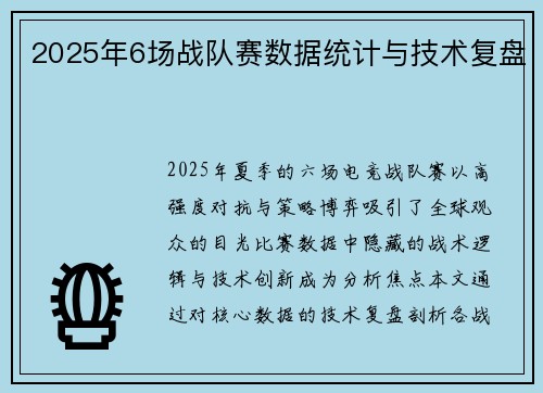 2025年6场战队赛数据统计与技术复盘