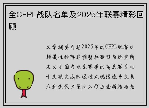 全CFPL战队名单及2025年联赛精彩回顾