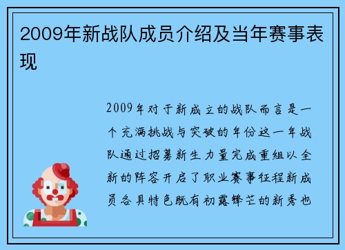 2009年新战队成员介绍及当年赛事表现