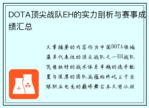 DOTA顶尖战队EH的实力剖析与赛事成绩汇总