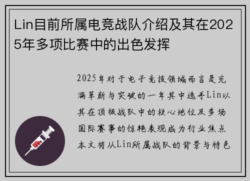 Lin目前所属电竞战队介绍及其在2025年多项比赛中的出色发挥