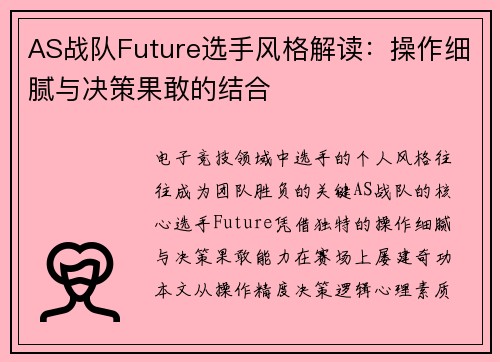 AS战队Future选手风格解读：操作细腻与决策果敢的结合