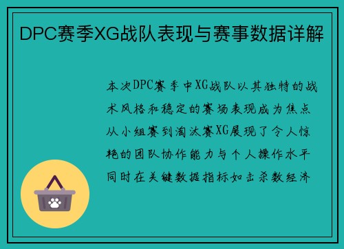 DPC赛季XG战队表现与赛事数据详解