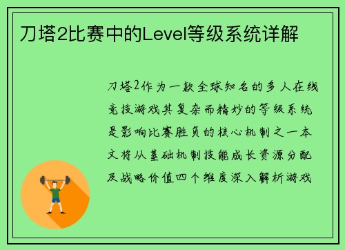 刀塔2比赛中的Level等级系统详解
